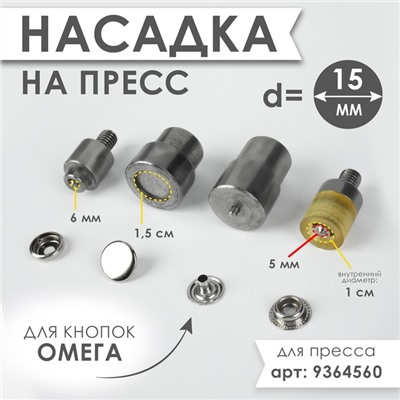 Насадка на пресс, для установки кнопок Омега d=15 мм №201