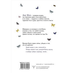 АСТ Аму Мом "Что излучаете, то и получаете. Мудрая книга ответов на твои вопросы"