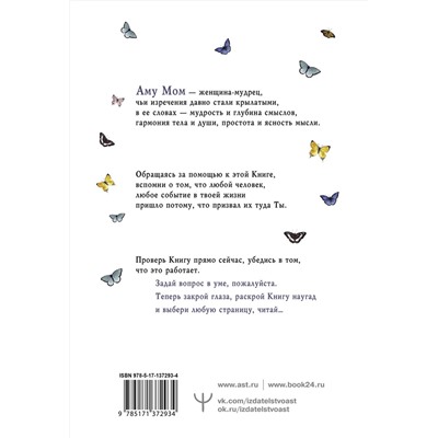 АСТ Аму Мом "Что излучаете, то и получаете. Мудрая книга ответов на твои вопросы"
