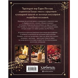 Эксмо Том Гримм "Кулинарная книга Гарри Поттера. Иллюстрированное неофициальное издание"