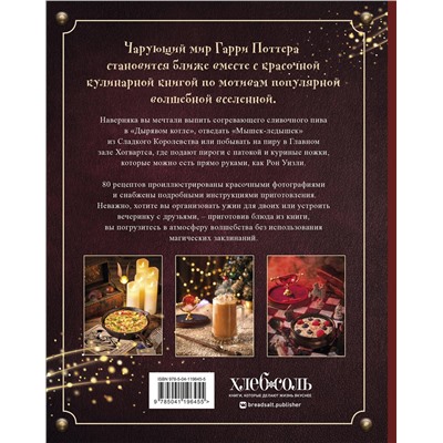 Эксмо Том Гримм "Кулинарная книга Гарри Поттера. Иллюстрированное неофициальное издание"