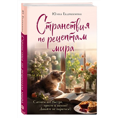 Эксмо Юлия Евдокимова "Странствия по рецептам мира. Сделаем все быстро, просто и вкусно!"
