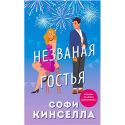 Эксмо Софи Кинселла "Незваная гостья"
