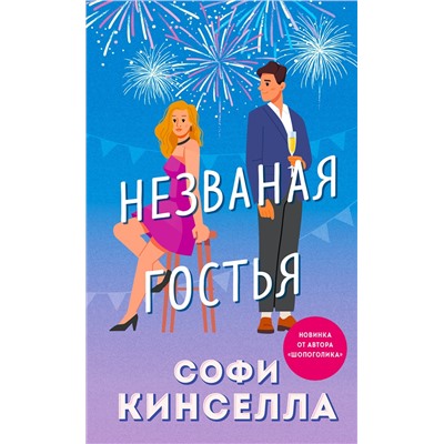 Эксмо Софи Кинселла "Незваная гостья"