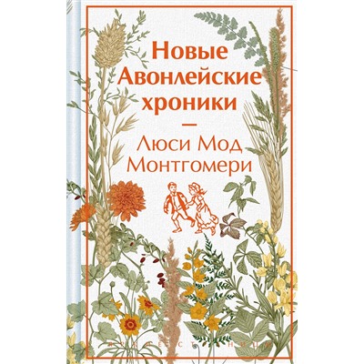 515986 Эксмо Люси Мод Монтгомери "Новые Авонлейские хроники"