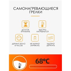 61220 Грелки самонагревающиеся для рук