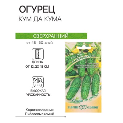 Семена Огурец "Кум да Кума" F1, скороспелый, пчелоопыляемый, 10 шт.