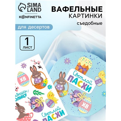 Вафельные картинки пасха съедобные «Светлой Пасхи» для куличей, капкейков, 1 лист А5