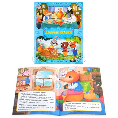 Книга. Лиса и журавль. Заюшкина избушка. Серия Добрые сказки. 16,8х21 см. 24 стр.