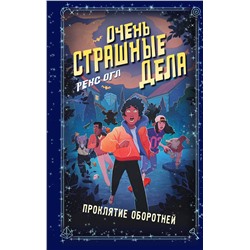 Эксмо Рекс Огл "Очень страшные дела. Проклятие оборотней (#2)"