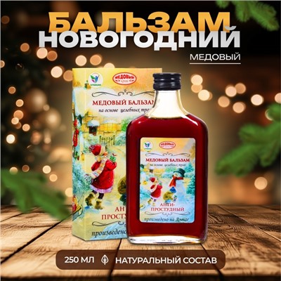 Новогодний безалкогольный алтайский медовый бальзам на травах Vitamuno «Анти-простудный», 250 мл