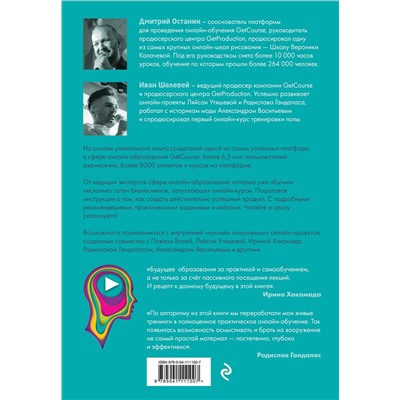 Эксмо Дмитрий Останин, Иван Шелевей "Онлайн-курс: как спроектировать и реализовать. От продюсеров онлайн-проектов Ирины Хакамада, Павла Воли, Радислава Гандапаса, Ляйсан Утяшевой, Александра Васильева и других"