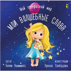 АСТ Бекки Каммингс, Зузана Свободова "Мои волшебные слова"