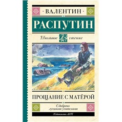 АСТ Распутин В.Г. "Прощание с Матерой"