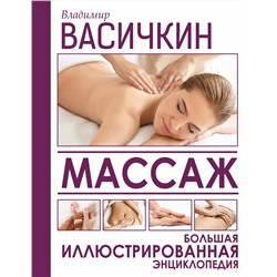 АСТ Васичкин В.И. "Массаж. Большая иллюстрированная энциклопедия"