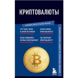 Эксмо "Криптовалюты. Знания, которые не займут много места"