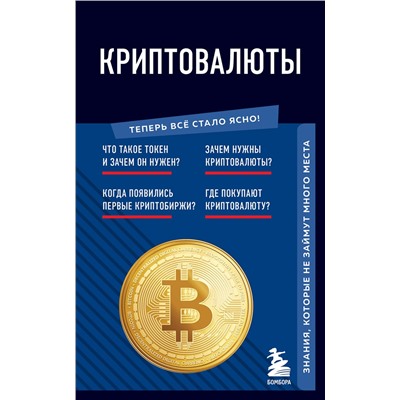 Эксмо "Криптовалюты. Знания, которые не займут много места"