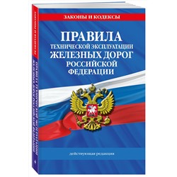 Эксмо "Правила технической эксплуатации железных дорог РФ. Действующая редакция (мягкий переплет)"