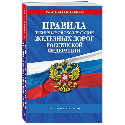 Эксмо "Правила технической эксплуатации железных дорог РФ. Действующая редакция (мягкий переплет)"