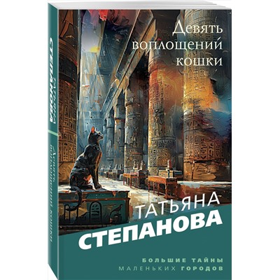 Эксмо Татьяна Степанова "Девять воплощений кошки"