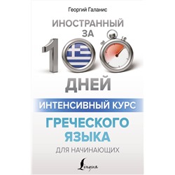 АСТ Галанис Георгий "Интенсивный курс греческого языка для начинающих"