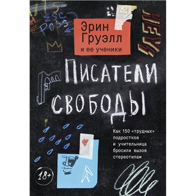 Эксмо Эрин Груэлл и ее ученики "Писатели свободы. Как 150 «трудных» подростков и учительница бросили вызов стереотипам"