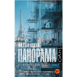 АСТ Лилия Ассен "Панорама"