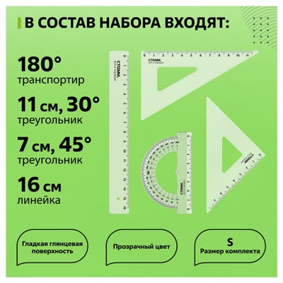 Набор геометрический 4 пр. размер S (линейка 16см, 2 треугольника, транспортир), прозрачный, бесцветный, европодвес НЧ-30524 Стамм