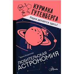 АСТ Позднякова И.Ю. "Любительская астрономия"
