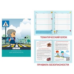 Дневник для младших классов (твердая обложка) "Моя безопасность. Дизайн 4 (22)" ДБЛ224804 Listoff