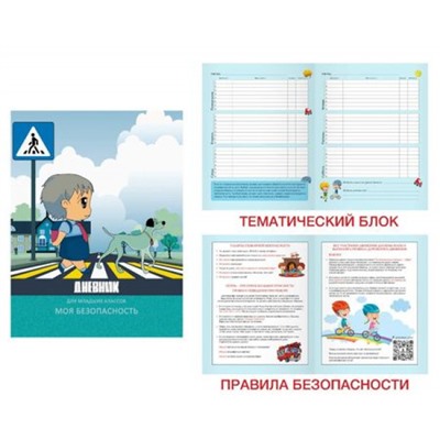 Дневник для младших классов (твердая обложка) "Моя безопасность. Дизайн 4 (22)" ДБЛ224804 Listoff