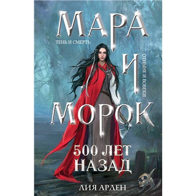 445256 Эксмо Лия Арден "Мара и Морок. 500 лет назад (формат клатчбук)"