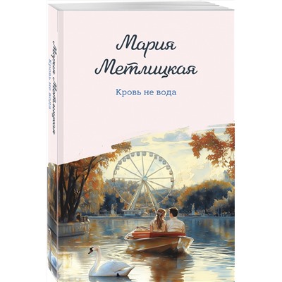 Эксмо Мария Метлицкая "Кровь не вода"