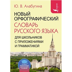 АСТ Ю. В. Алабугина "Новый орфографический словарь русского языка для школьников с приложениями и грамматикой"