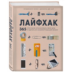 Эксмо Бенджамин Бенке, Дэниэль Дю Кай "Лайфхак. 365 способов организовать свой дом и сделать его комфортным для жизни"