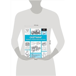 АСТ Холмс Кэтрин В "Скетчинг. Техника скоростного рисунка"
