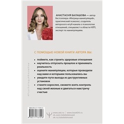 АСТ Анастасия Балашова "Любовь манипулятора: как не быть игрушкой в чужих руках и выбраться из токсичных отношений"