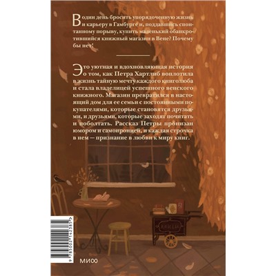 Эксмо Петра Хартлиб "Мы купили книжный магазин. Как исполнить мечту книголюба и (почти) не сойти с ума от счастья и читателей"