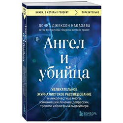 Эксмо Донна Джексон Наказава "Ангел и убийца. Увлекательное журналистское расследование о микрочастице мозга, изменившей лечение депрессии, тревоги и болезни Альцгеймера"