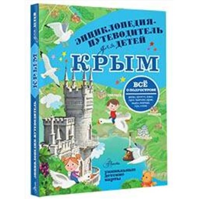 АСТ Бросалина Л.М. "Крым"