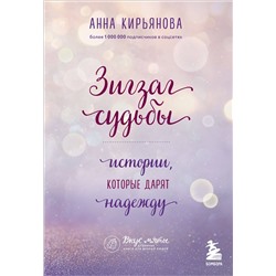 Эксмо Анна Кирьянова "Зигзаг судьбы. Истории, которые дарят надежду"
