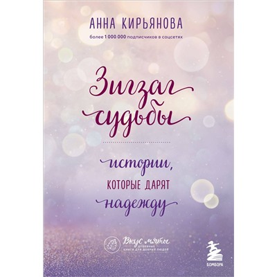 Эксмо Анна Кирьянова "Зигзаг судьбы. Истории, которые дарят надежду"
