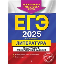Эксмо Е. А. Самойлова "ЕГЭ-2025. Литература. Тематические тренировочные задания"