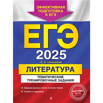 Эксмо Е. А. Самойлова "ЕГЭ-2025. Литература. Тематические тренировочные задания"