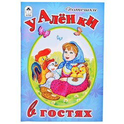 У Аленки в гостях (Стихи для малышей)