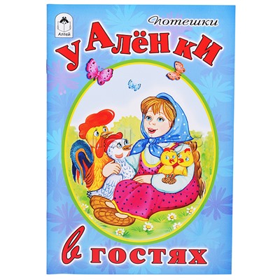 У Аленки в гостях (Стихи для малышей)