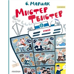 АСТ Маршак С.Я. "Мистер Твистер. Рис. А. Елисеева и М. Скобелева"