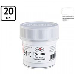 Гуашь оформительская 20 мл белила титановые 0.20.В020.0012 Гамма