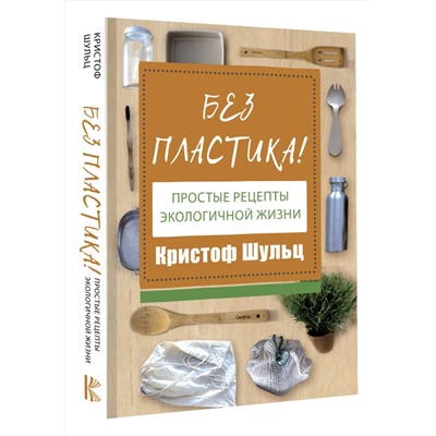 АСТ Кристоф Шульц "Без пластика! Простые рецепты экологичной жизни"