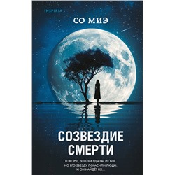 Эксмо Со Миэ "Созвездие смерти"